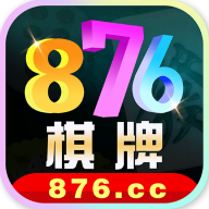 876c棋牌