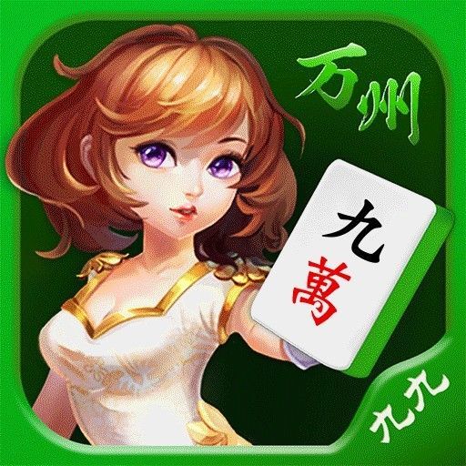 万州麻将