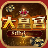 大皇宫棋牌8dhg