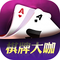 棋牌大咖娱乐官网版