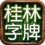 桂林字牌手机版下载免费版