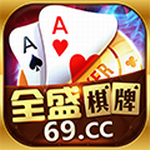 69cc全盛棋牌v4.7.5最新版本