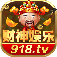 财神娱乐918app